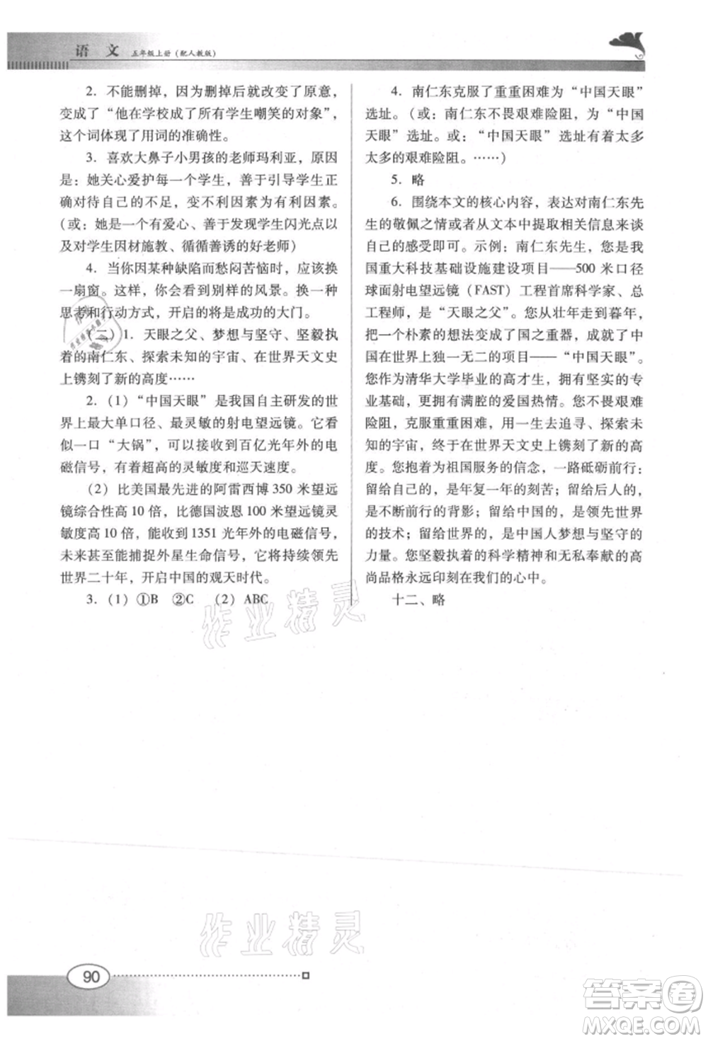 廣東教育出版社2021南方新課堂金牌學(xué)案五年級(jí)上冊(cè)語(yǔ)文人教版參考答案