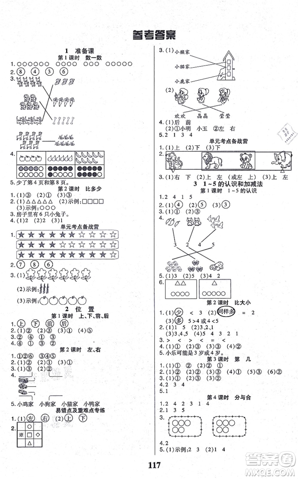 沈陽出版社2021培優(yōu)三好生課時作業(yè)一年級數(shù)學(xué)上冊A人教版福建專版答案