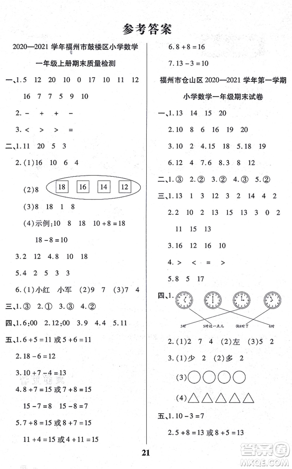 沈陽出版社2021培優(yōu)三好生課時作業(yè)一年級數(shù)學(xué)上冊A人教版福建專版答案