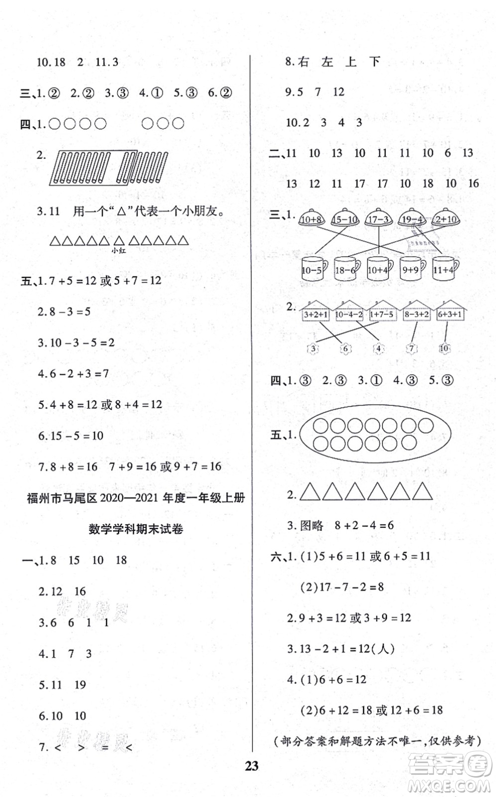 沈陽出版社2021培優(yōu)三好生課時作業(yè)一年級數(shù)學(xué)上冊A人教版福建專版答案