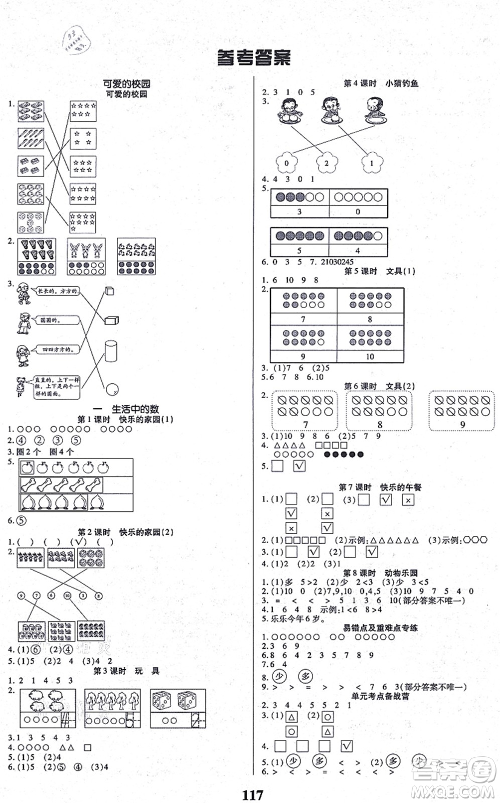 沈陽出版社2021培優(yōu)三好生課時作業(yè)一年級數(shù)學(xué)上冊B北師版福建專版答案