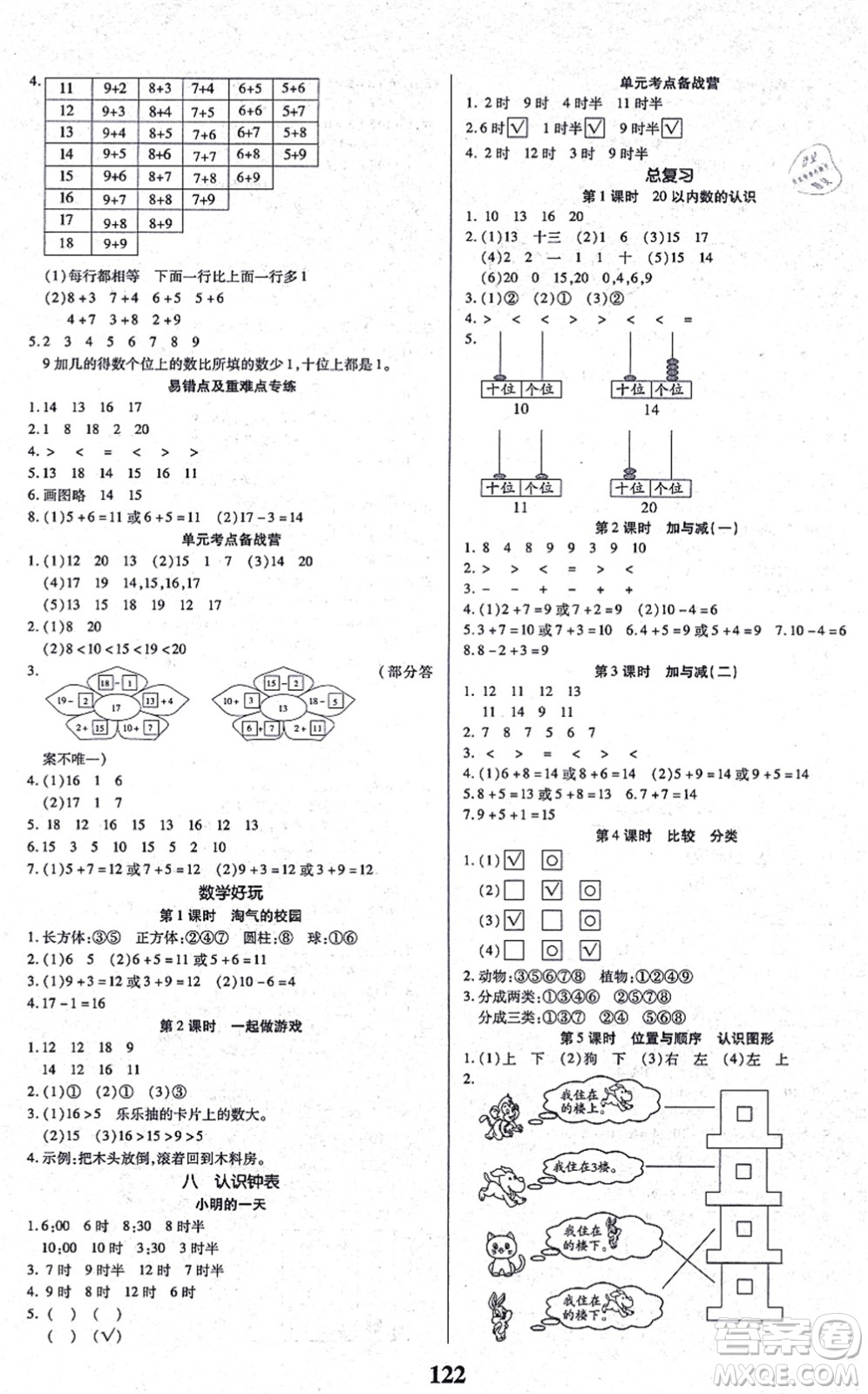 沈陽出版社2021培優(yōu)三好生課時作業(yè)一年級數(shù)學(xué)上冊B北師版福建專版答案