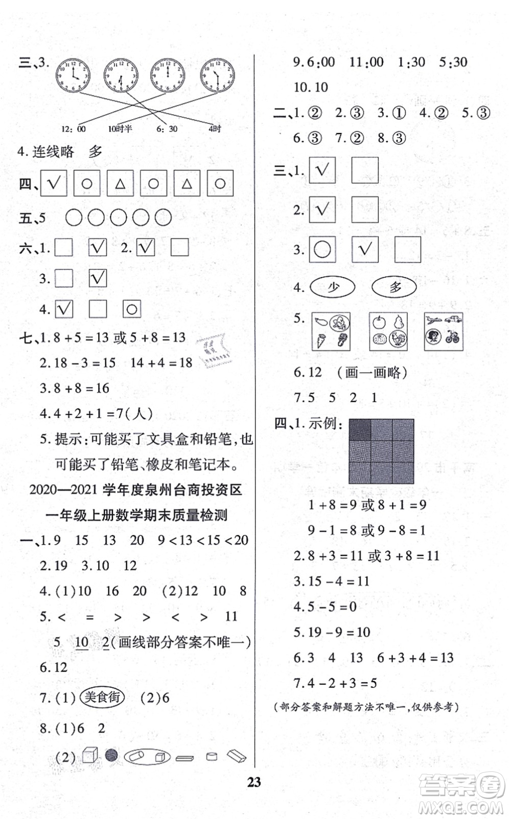 沈陽出版社2021培優(yōu)三好生課時作業(yè)一年級數(shù)學(xué)上冊B北師版福建專版答案