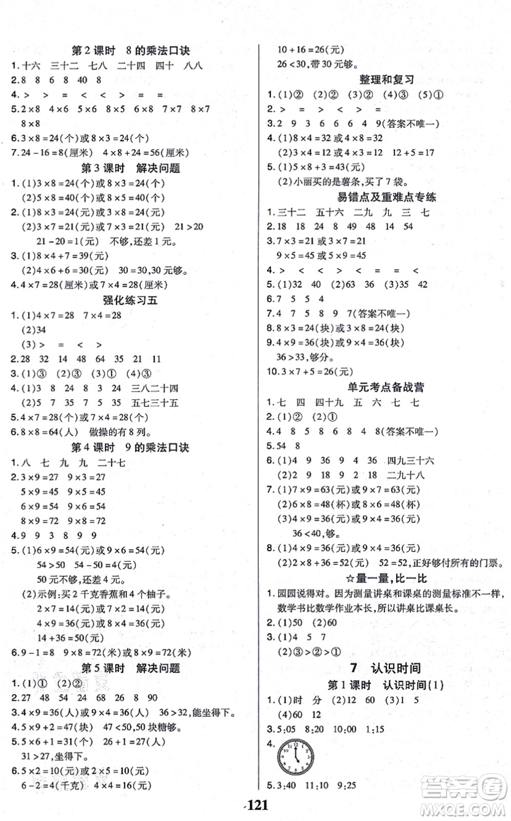 沈陽出版社2021培優(yōu)三好生課時作業(yè)二年級數(shù)學上冊A人教版福建專版答案