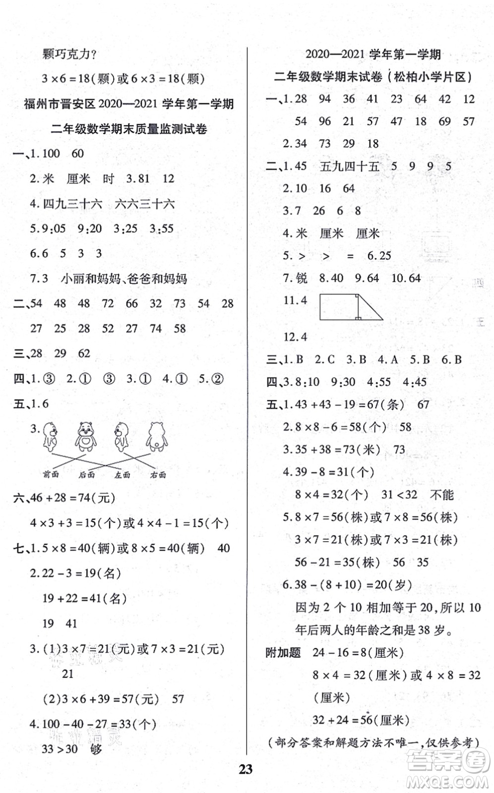 沈陽出版社2021培優(yōu)三好生課時作業(yè)二年級數(shù)學上冊A人教版福建專版答案