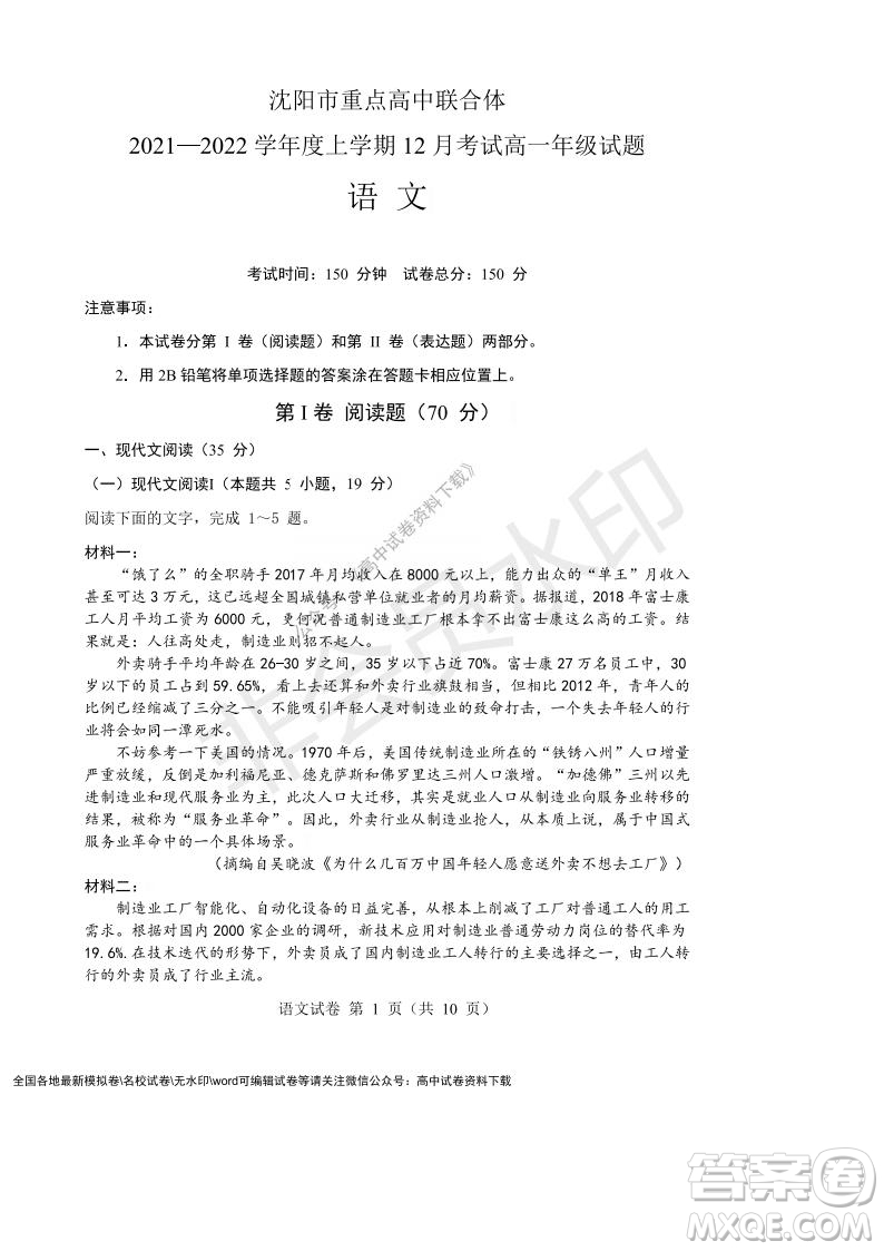 遼寧省沈陽市重點(diǎn)高中聯(lián)合體2021-2022學(xué)年度上學(xué)期12月月考高一語文試題及答案