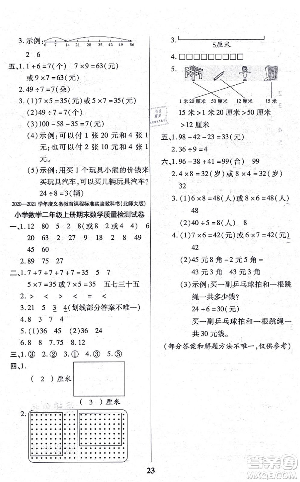 沈陽出版社2021培優(yōu)三好生課時作業(yè)二年級數(shù)學上冊B北師版福建專版答案