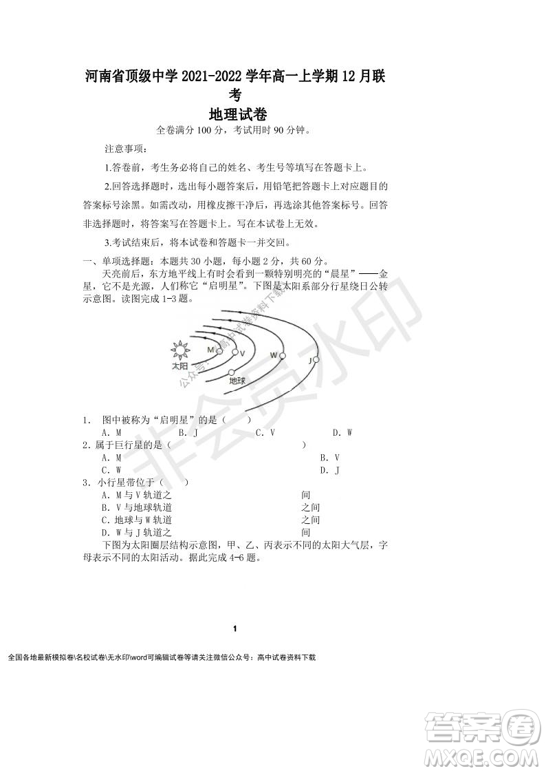 河南省頂級中學2021-2022學年高一上學期12月聯(lián)考地理試題及答案