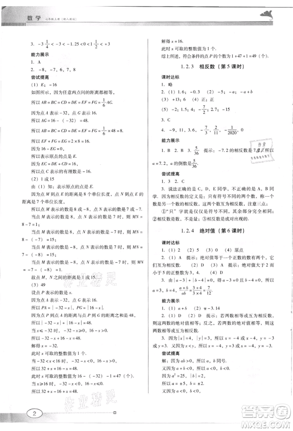 廣東教育出版社2021南方新課堂金牌學案七年級上冊數(shù)學人教版參考答案