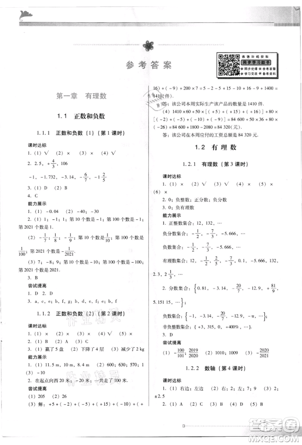 廣東教育出版社2021南方新課堂金牌學案七年級上冊數(shù)學人教版參考答案