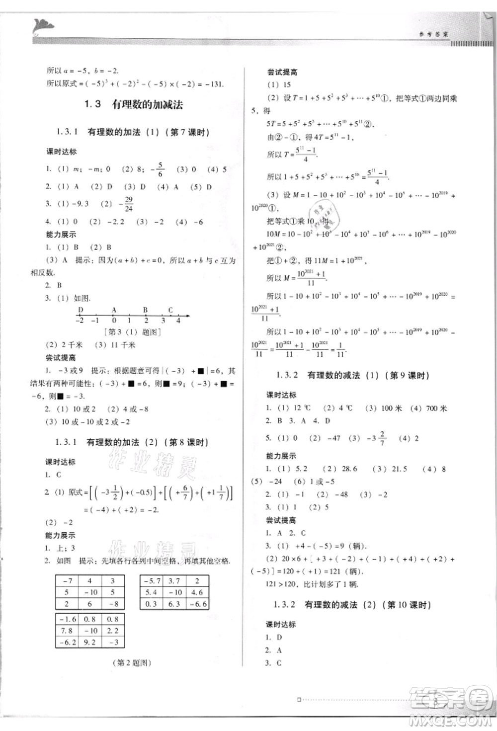 廣東教育出版社2021南方新課堂金牌學案七年級上冊數(shù)學人教版參考答案