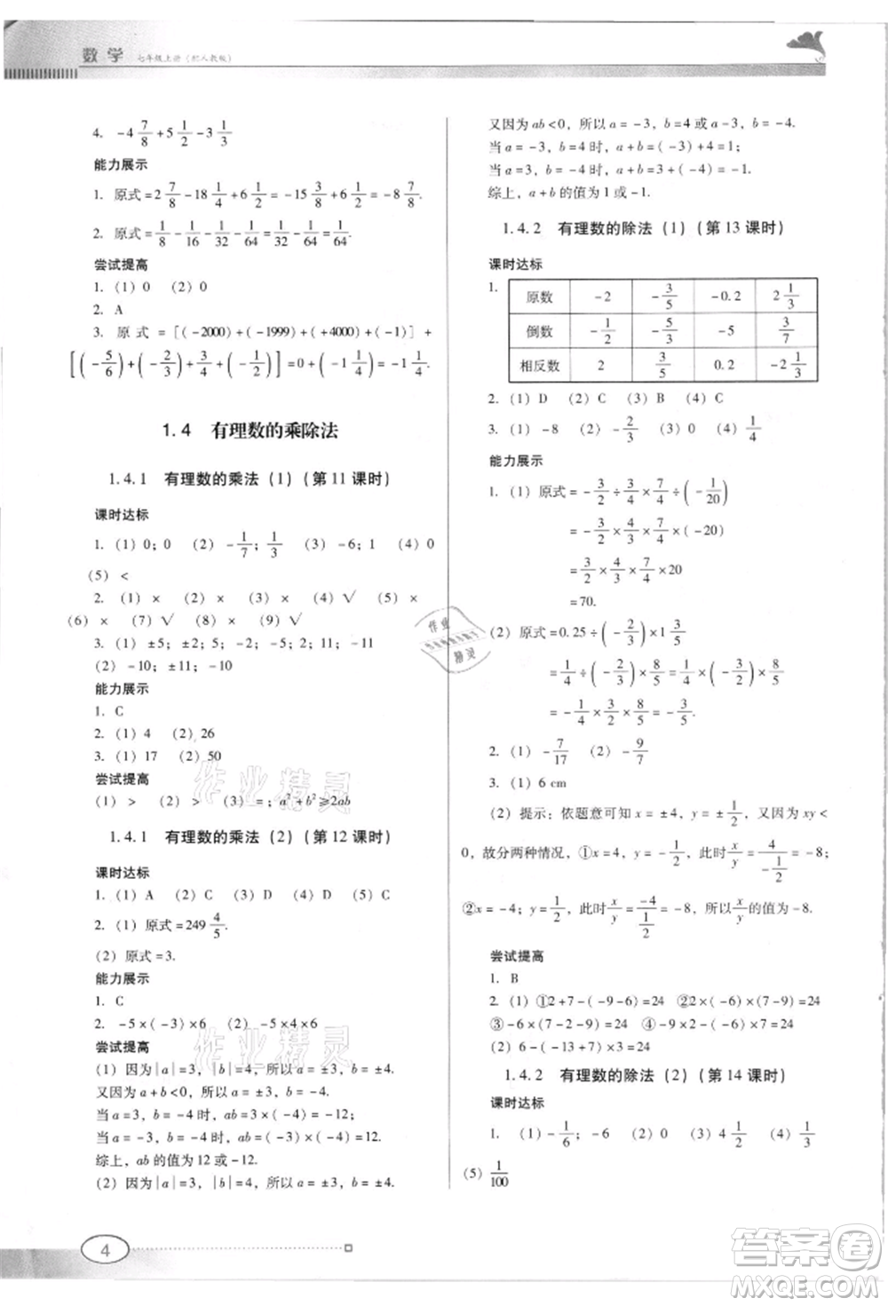 廣東教育出版社2021南方新課堂金牌學案七年級上冊數(shù)學人教版參考答案