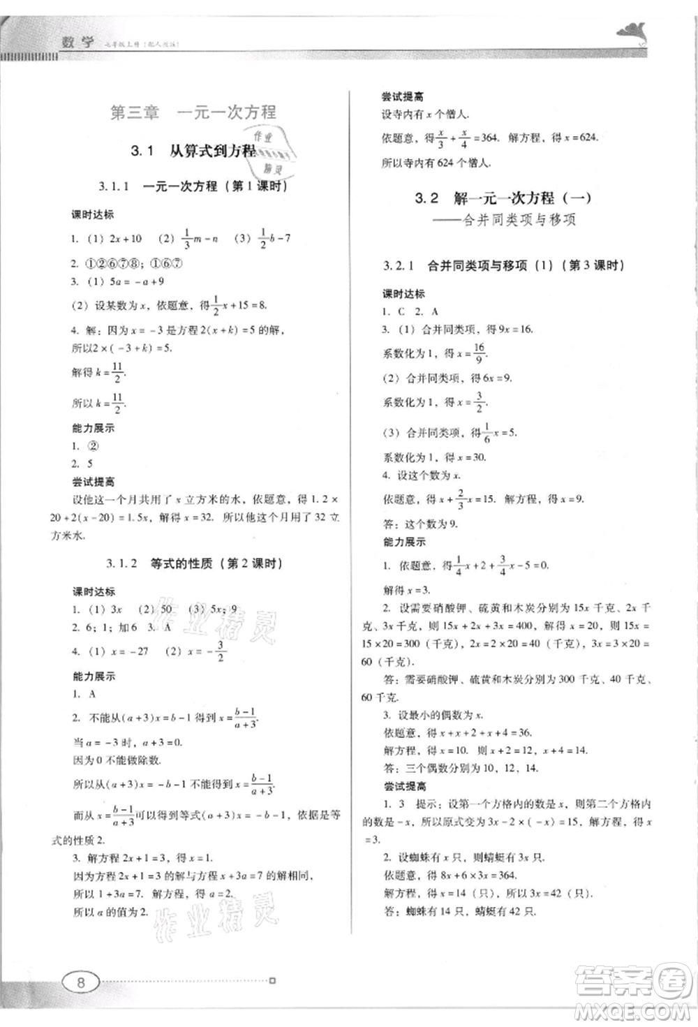 廣東教育出版社2021南方新課堂金牌學案七年級上冊數(shù)學人教版參考答案