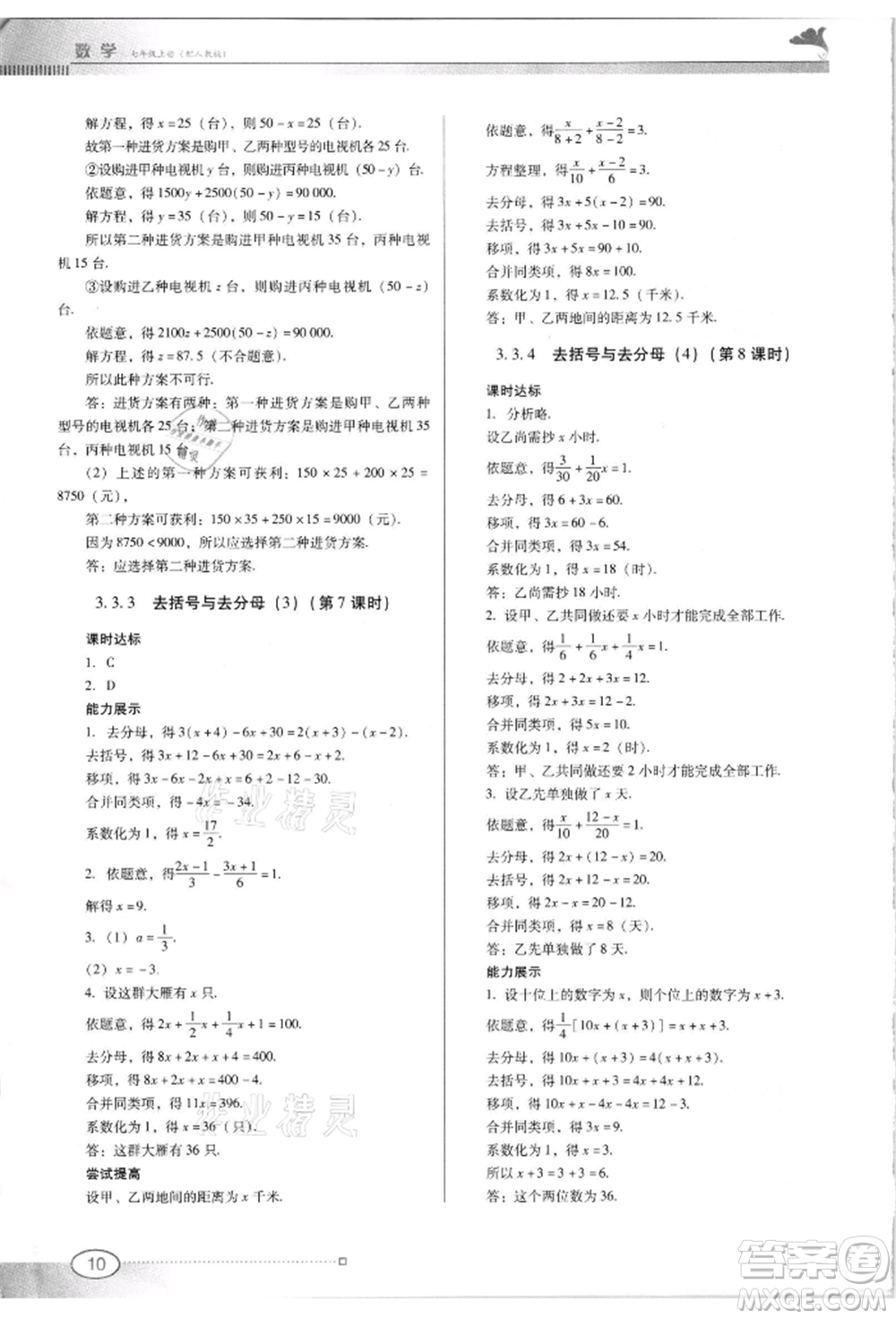 廣東教育出版社2021南方新課堂金牌學案七年級上冊數(shù)學人教版參考答案