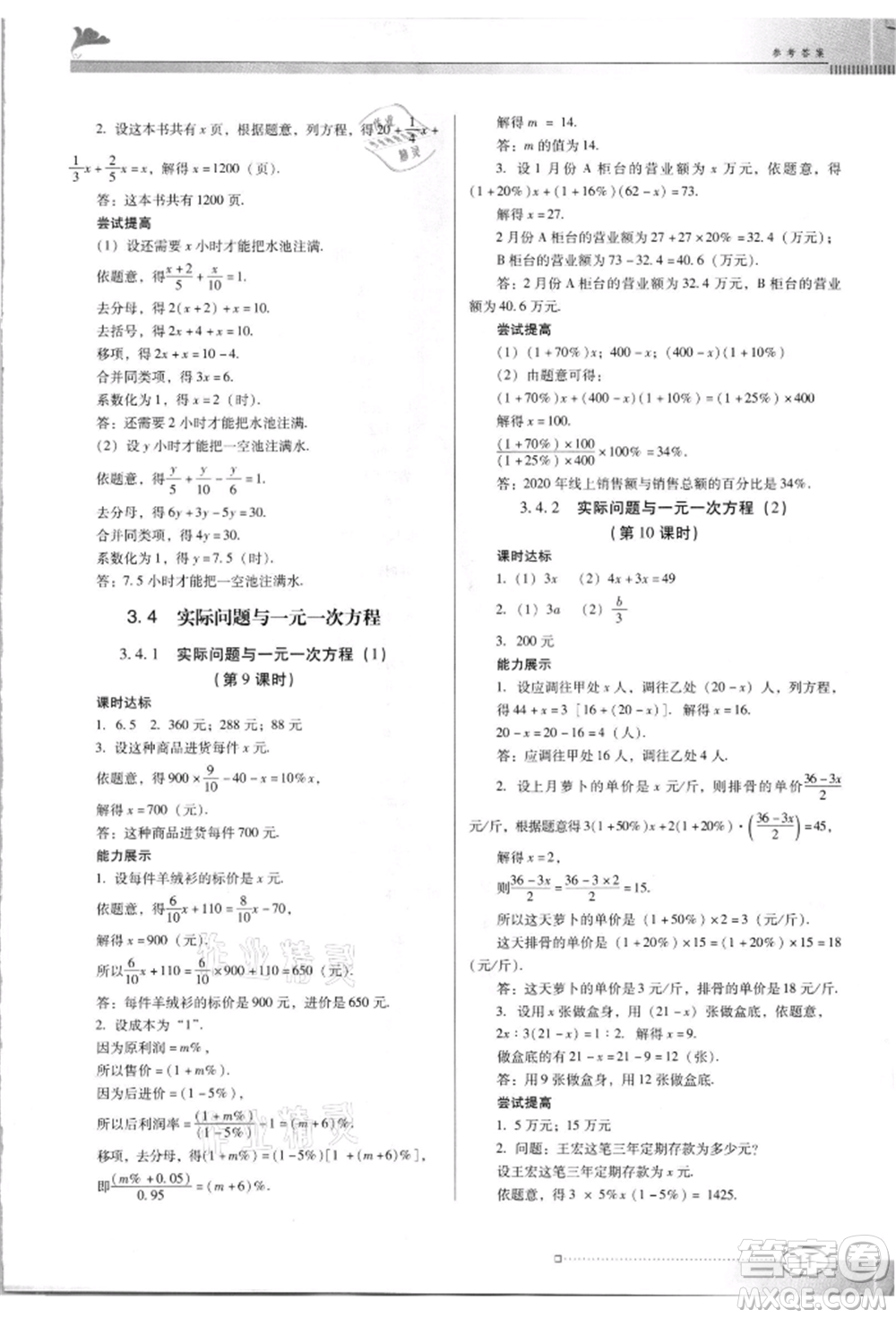 廣東教育出版社2021南方新課堂金牌學案七年級上冊數(shù)學人教版參考答案