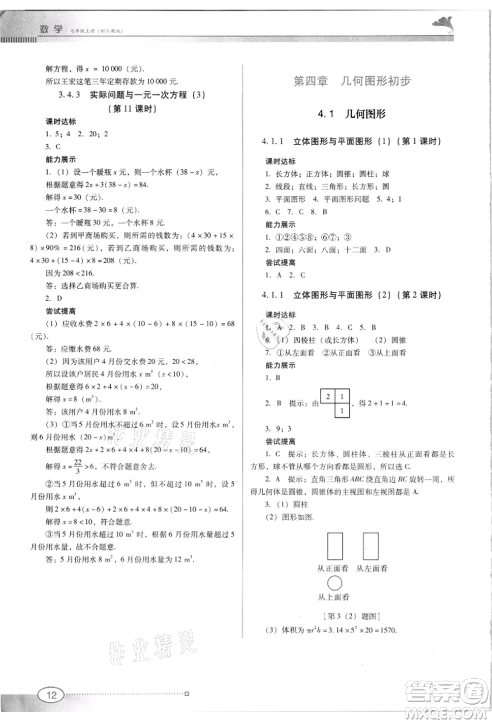 廣東教育出版社2021南方新課堂金牌學案七年級上冊數(shù)學人教版參考答案