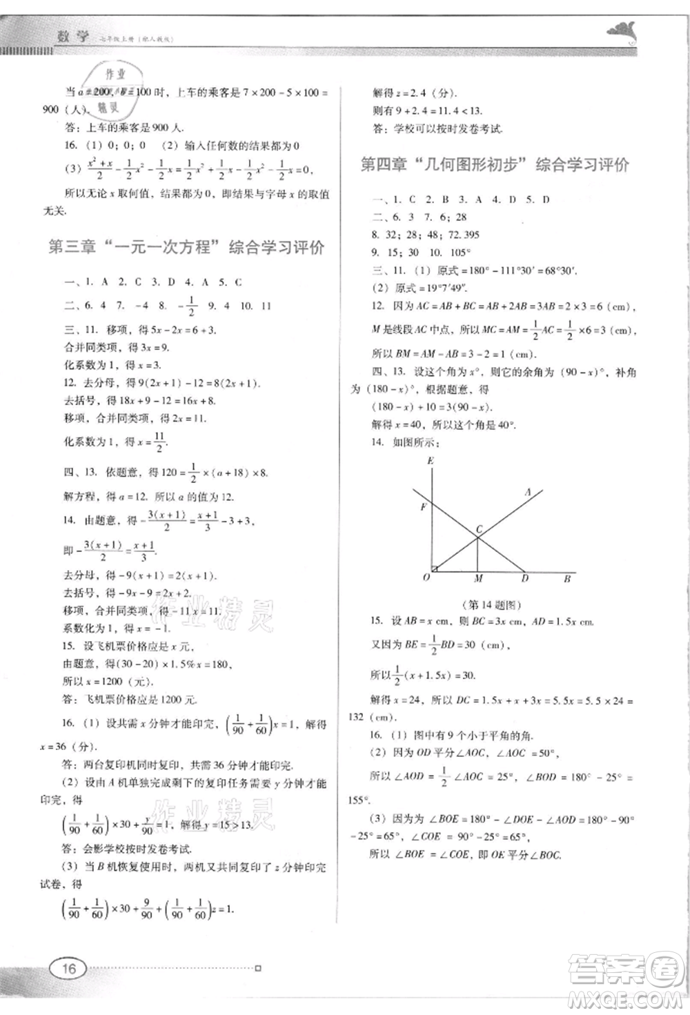 廣東教育出版社2021南方新課堂金牌學案七年級上冊數(shù)學人教版參考答案