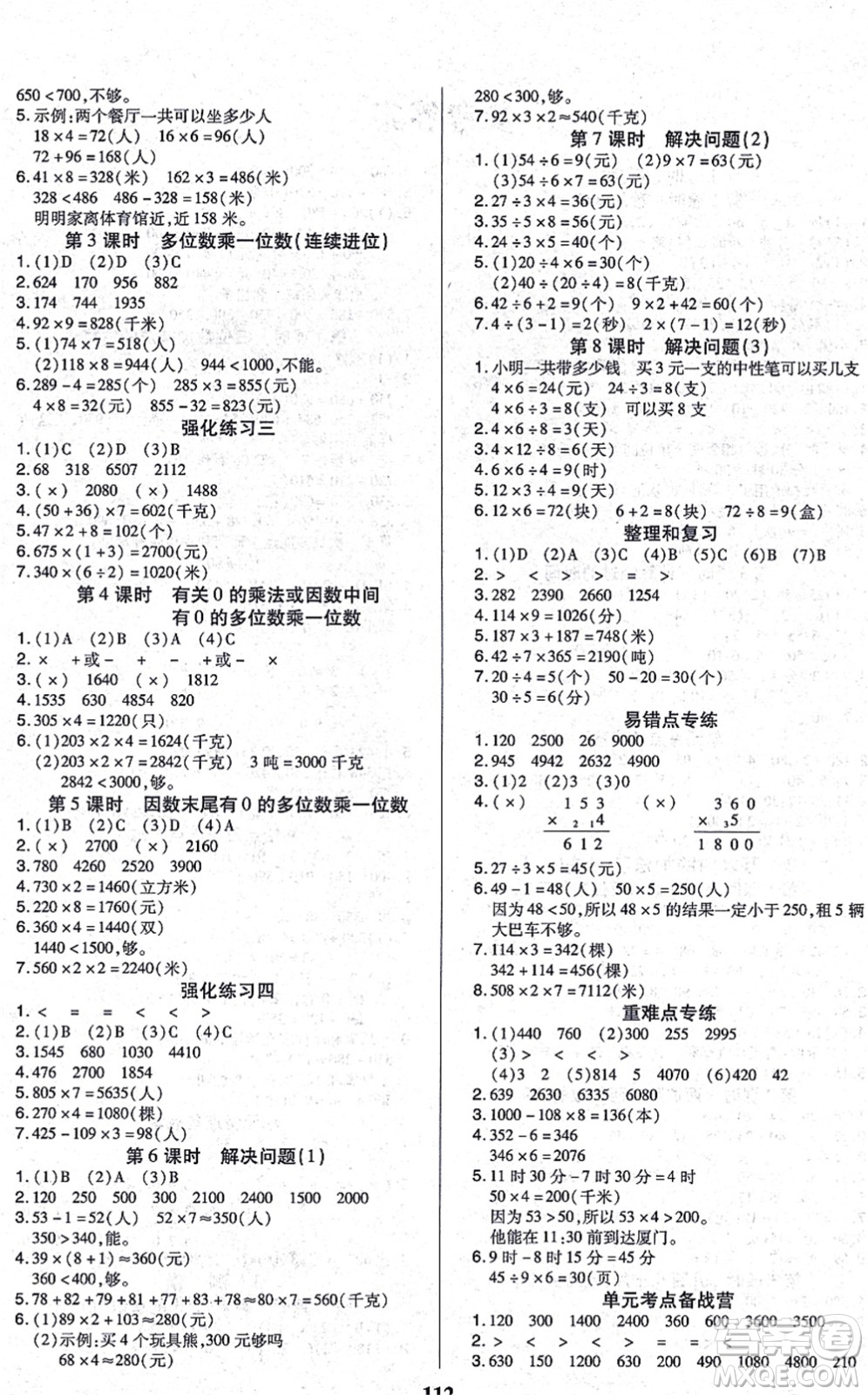 沈陽出版社2021培優(yōu)三好生課時作業(yè)三年級數學上冊A人教版福建專版答案