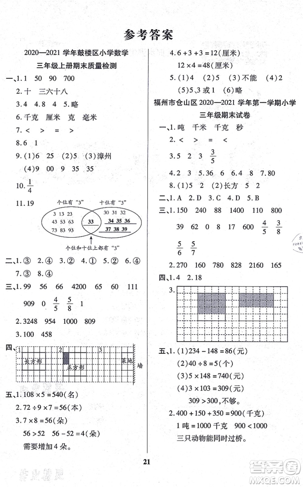 沈陽出版社2021培優(yōu)三好生課時作業(yè)三年級數學上冊A人教版福建專版答案