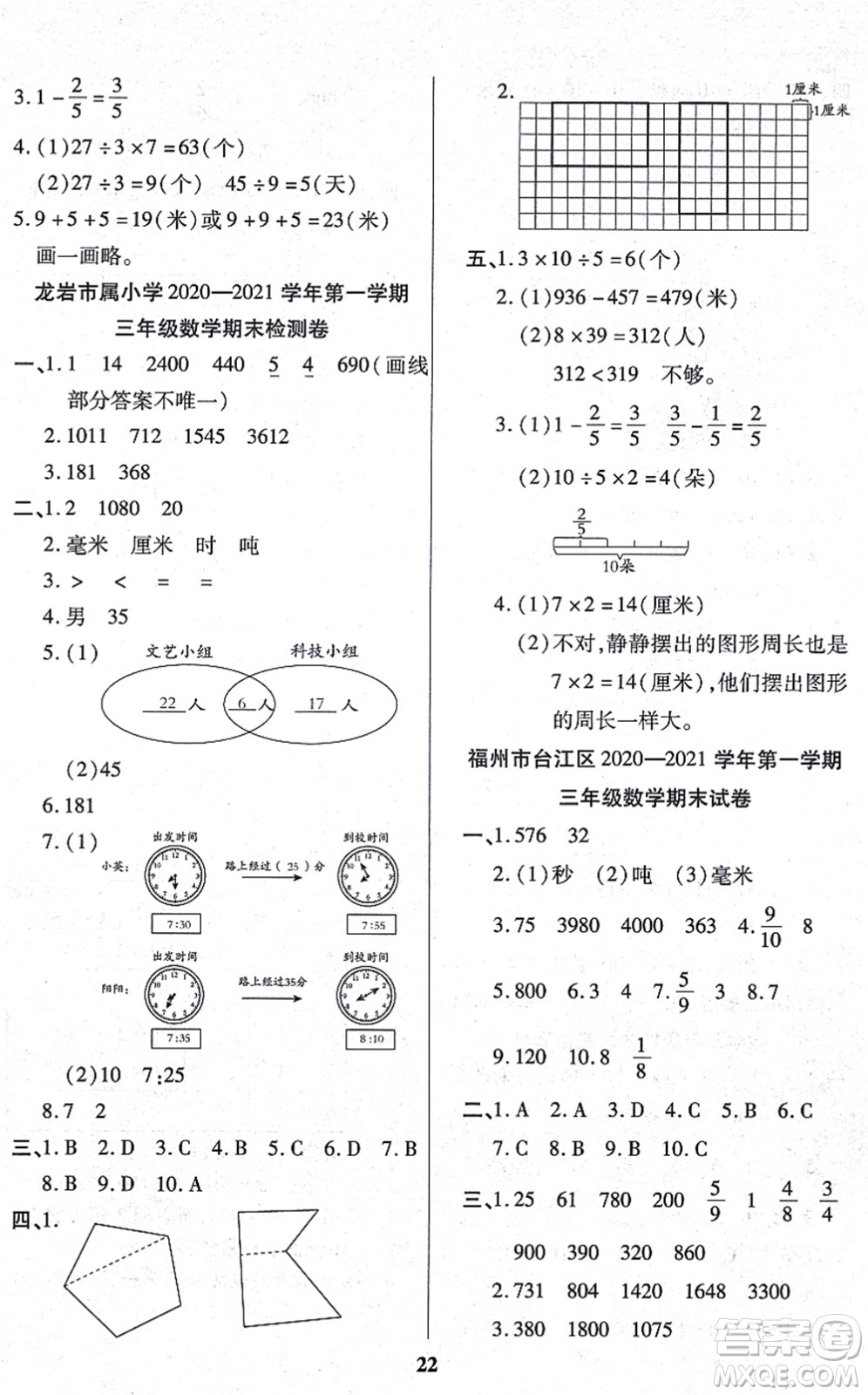 沈陽出版社2021培優(yōu)三好生課時作業(yè)三年級數學上冊A人教版福建專版答案