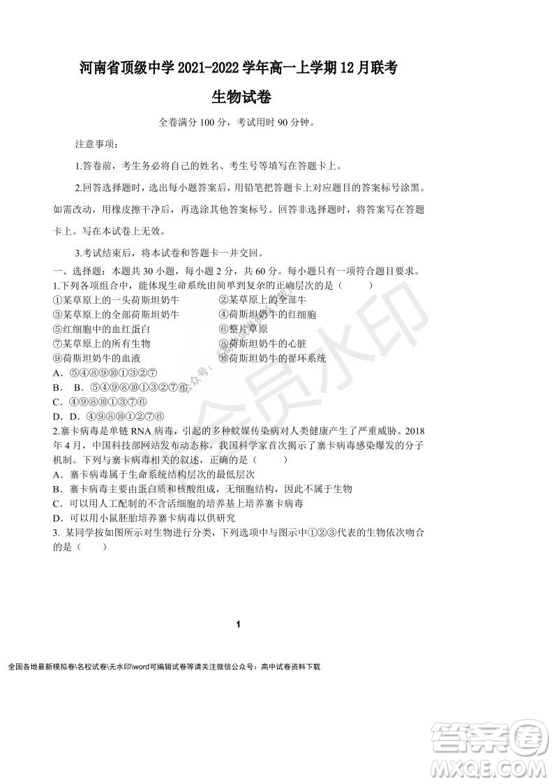 河南省頂級(jí)中學(xué)2021-2022學(xué)年高一上學(xué)期12月聯(lián)考生物試題及答案