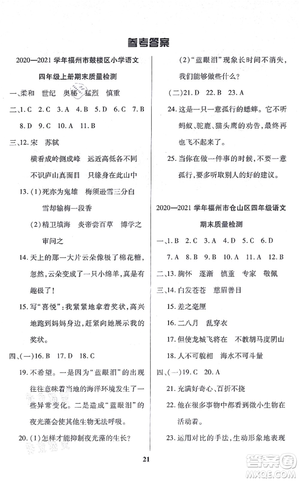 沈陽出版社2021培優(yōu)三好生課時作業(yè)四年級語文上冊人教版福建專版答案