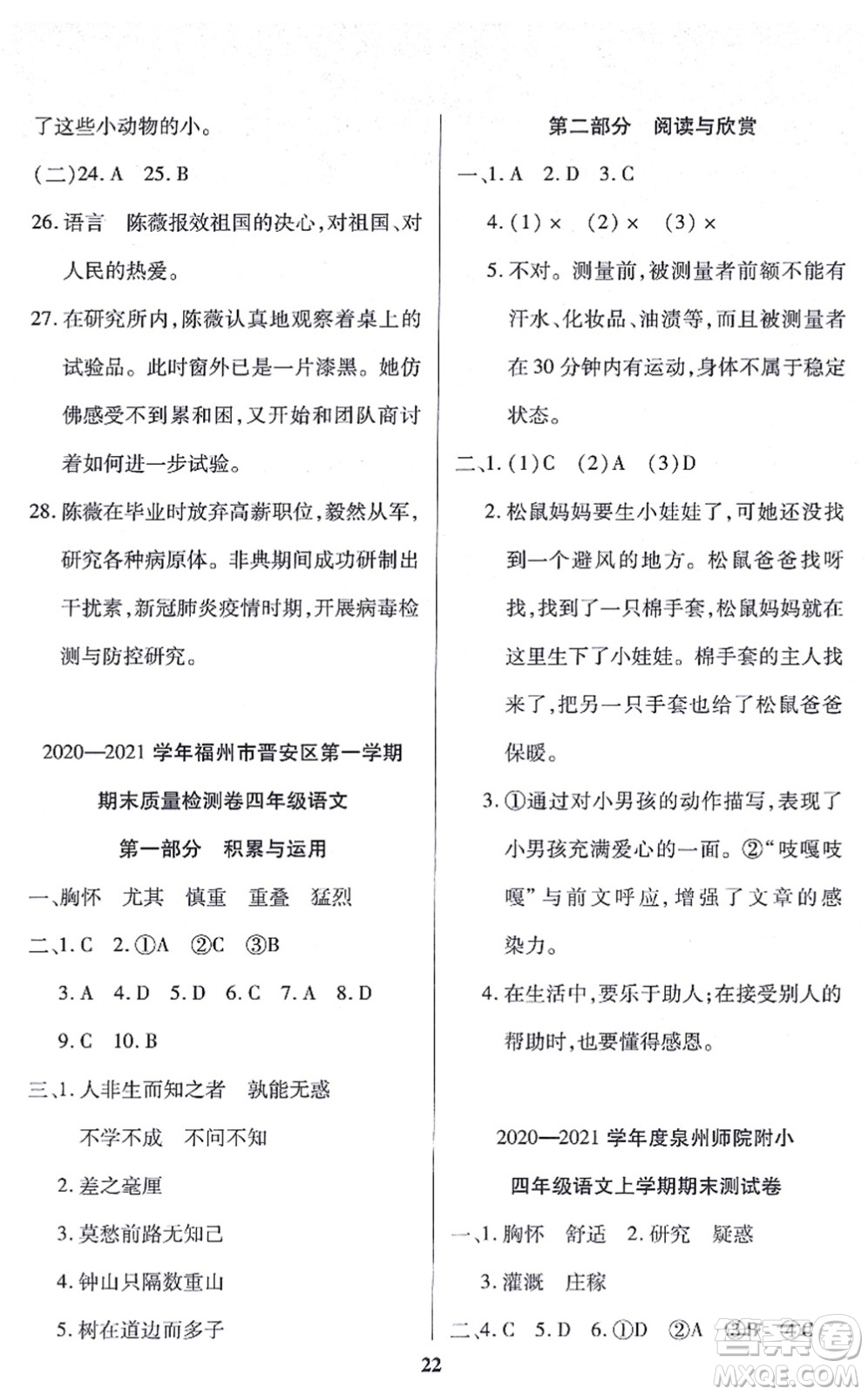 沈陽出版社2021培優(yōu)三好生課時作業(yè)四年級語文上冊人教版福建專版答案