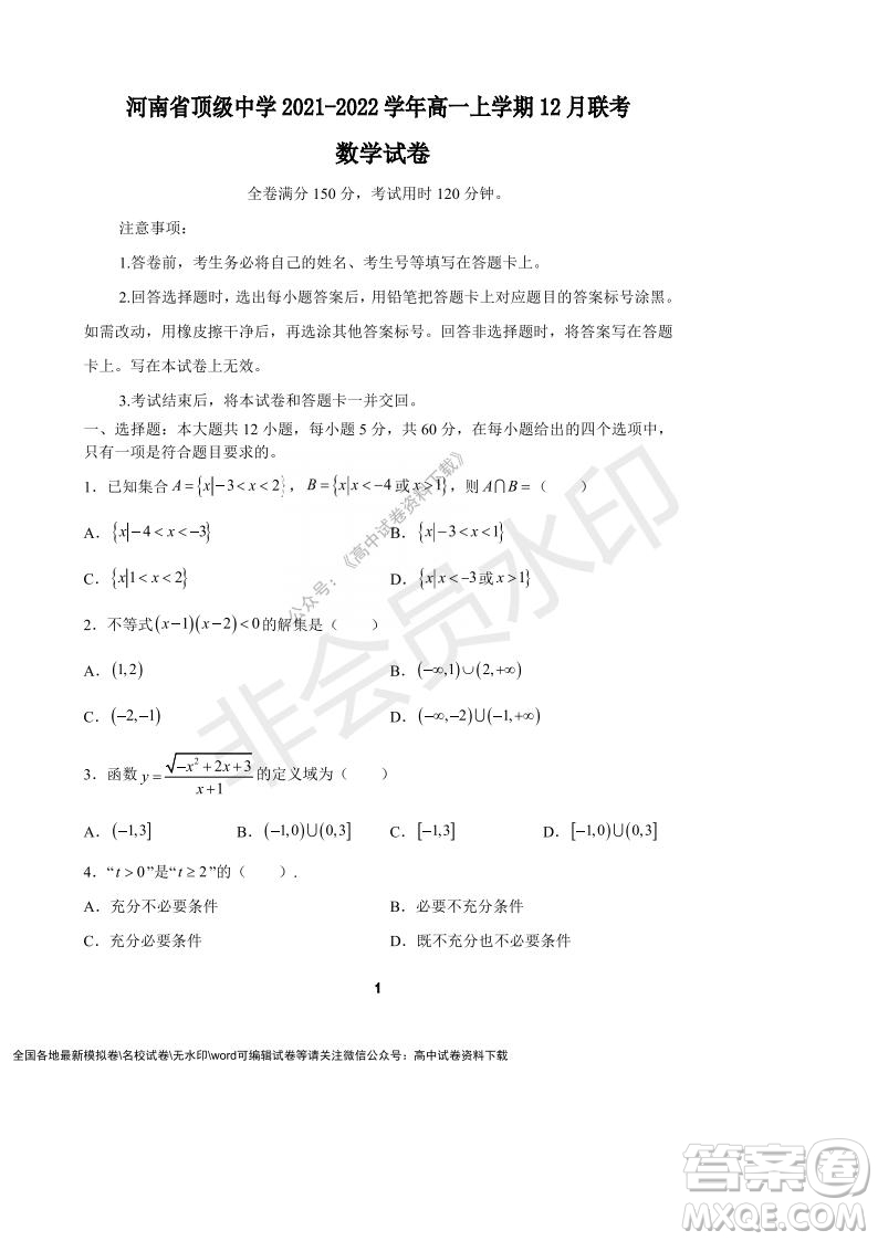 河南省頂級中學2021-2022學年高一上學期12月聯(lián)考數(shù)學試題及答案