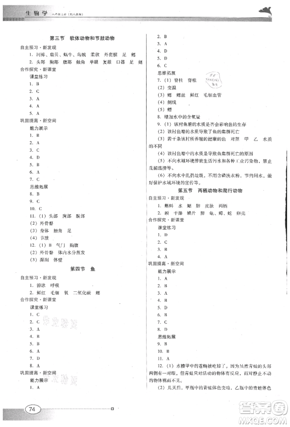 廣東教育出版社2021南方新課堂金牌學(xué)案八年級上冊生物人教版參考答案