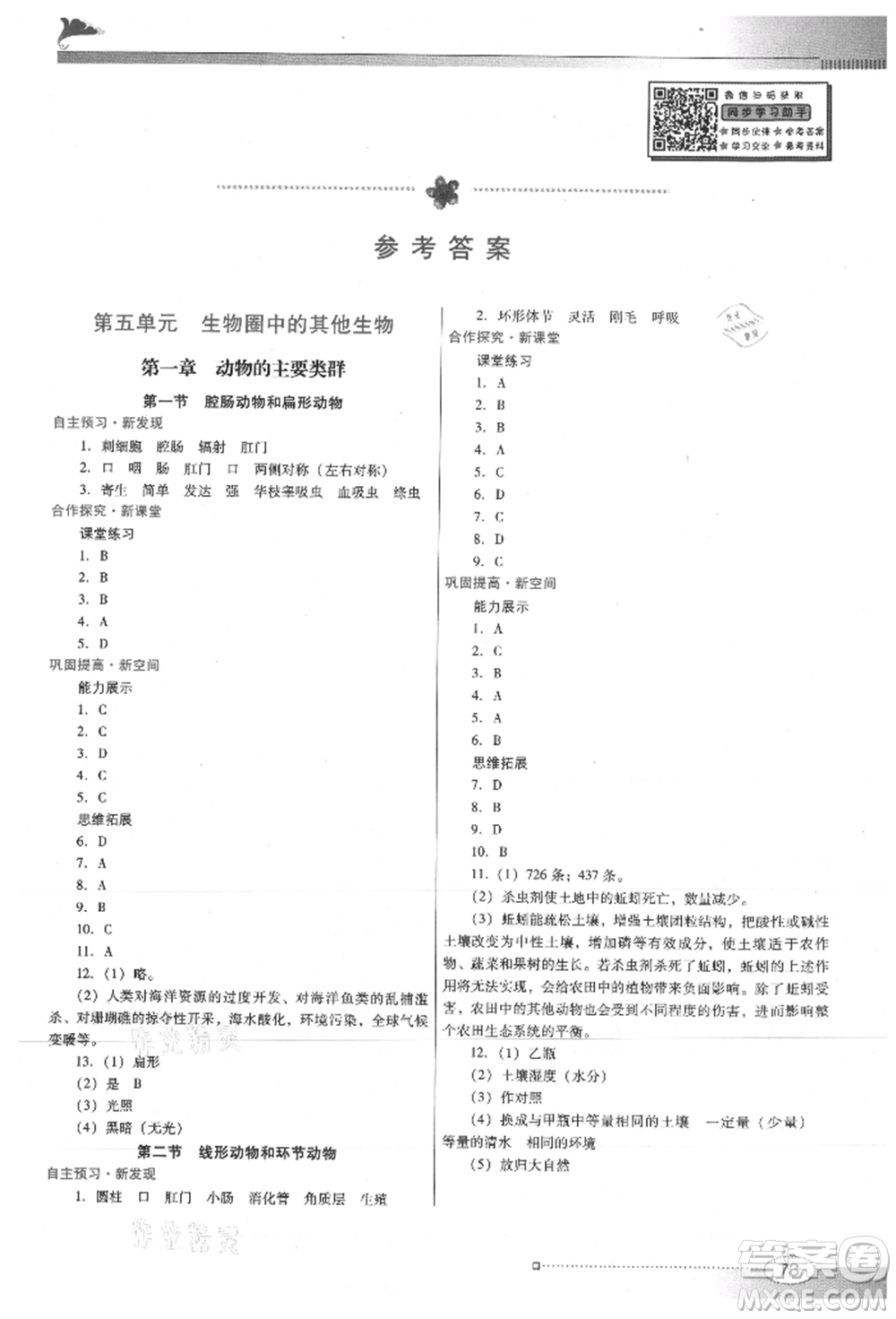 廣東教育出版社2021南方新課堂金牌學(xué)案八年級上冊生物人教版參考答案