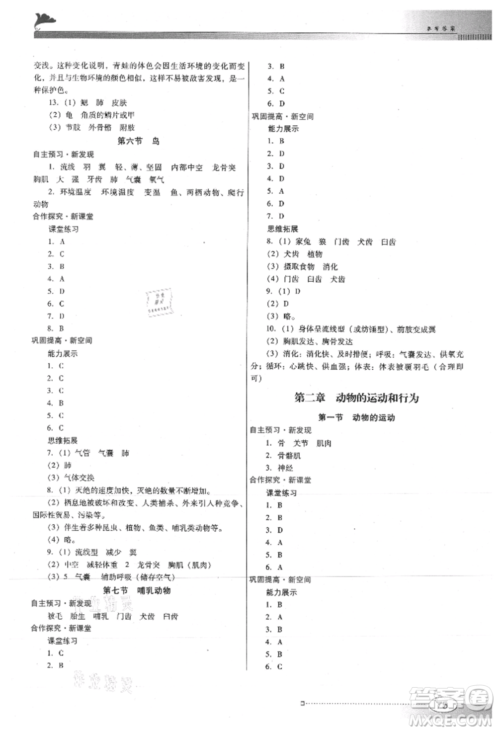 廣東教育出版社2021南方新課堂金牌學(xué)案八年級上冊生物人教版參考答案