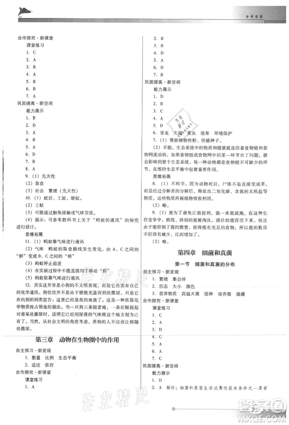 廣東教育出版社2021南方新課堂金牌學(xué)案八年級上冊生物人教版參考答案