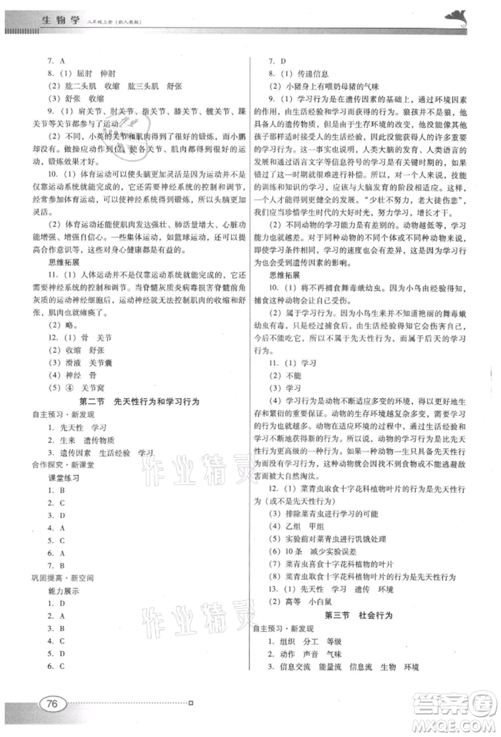 廣東教育出版社2021南方新課堂金牌學(xué)案八年級上冊生物人教版參考答案