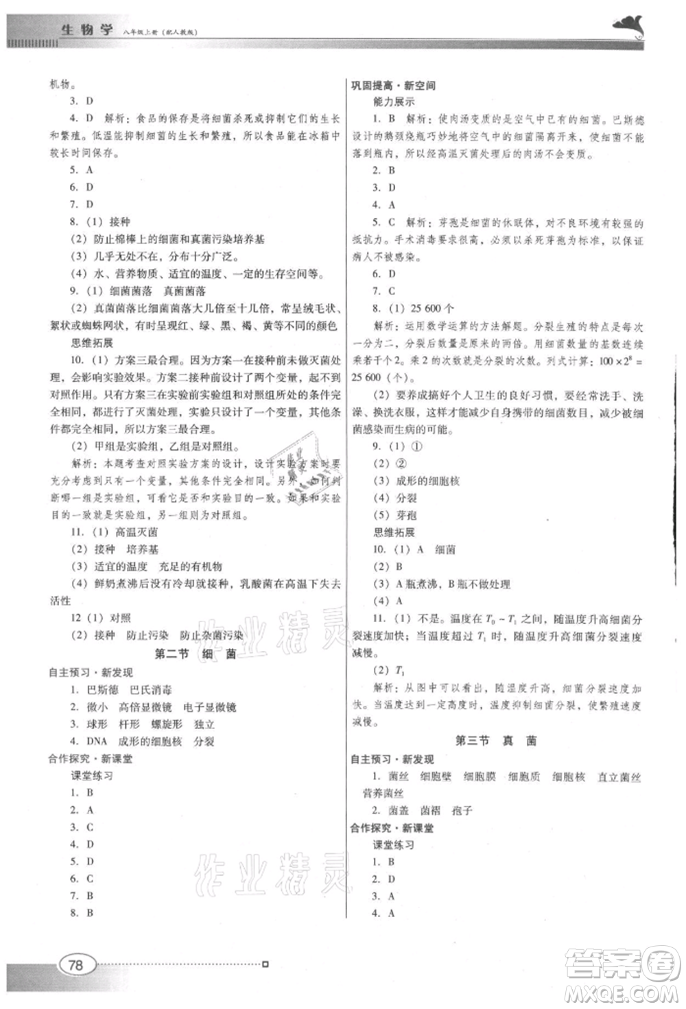 廣東教育出版社2021南方新課堂金牌學(xué)案八年級上冊生物人教版參考答案