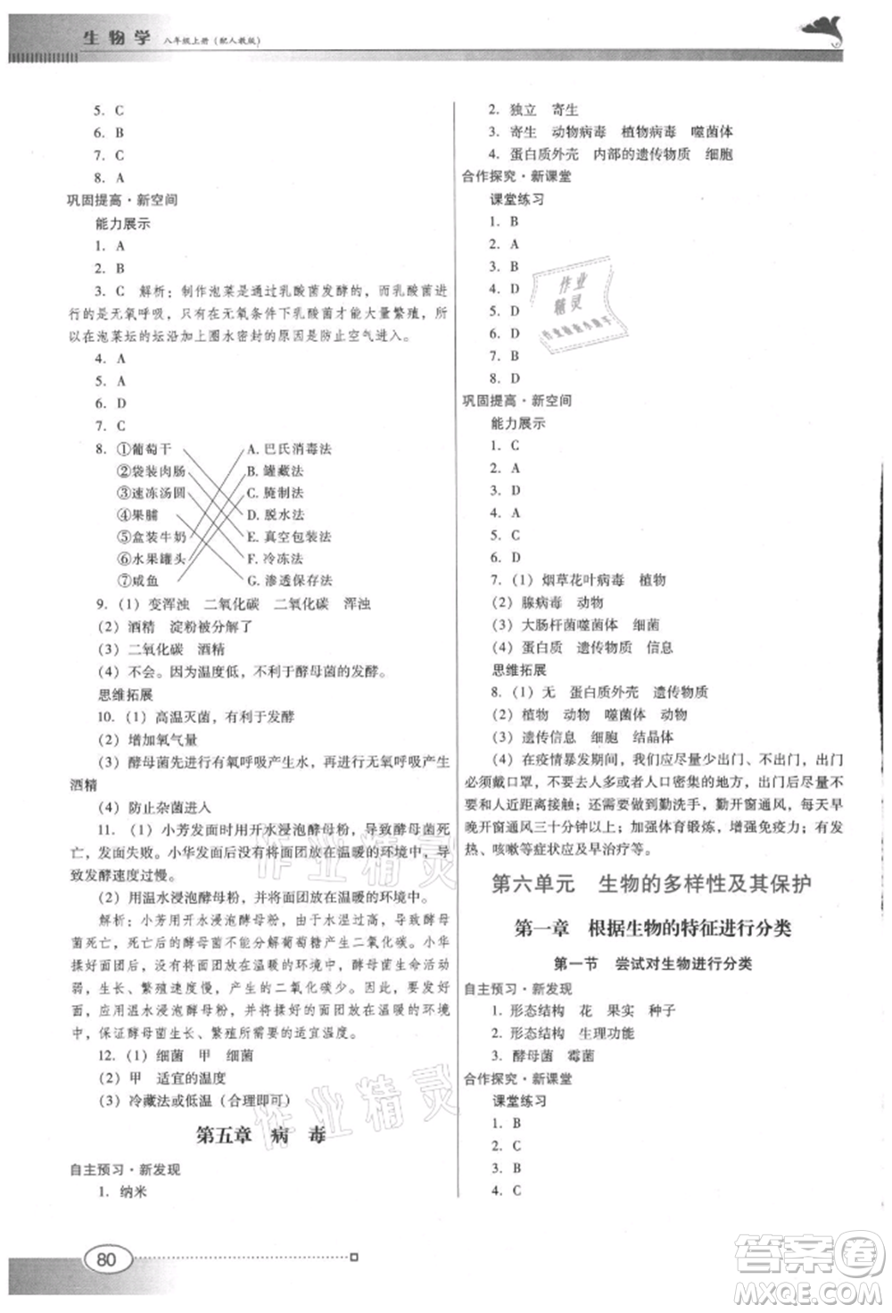 廣東教育出版社2021南方新課堂金牌學(xué)案八年級上冊生物人教版參考答案