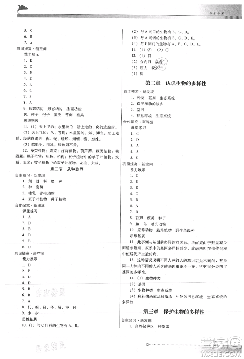 廣東教育出版社2021南方新課堂金牌學(xué)案八年級上冊生物人教版參考答案