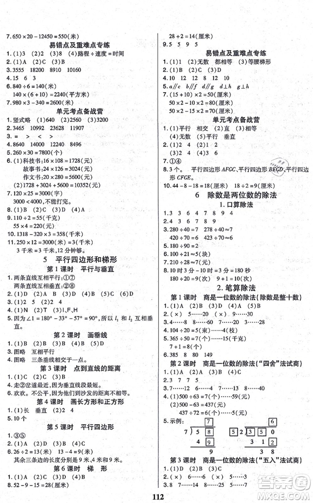 沈陽出版社2021培優(yōu)三好生課時(shí)作業(yè)四年級(jí)數(shù)學(xué)上冊(cè)A人教版福建專版答案