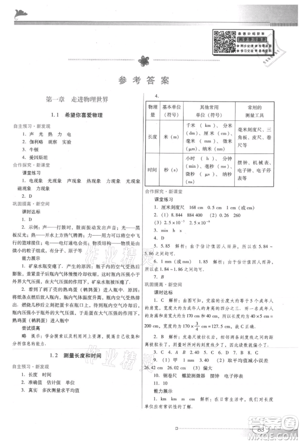 廣東教育出版社2021南方新課堂金牌學(xué)案八年級(jí)上冊(cè)物理滬粵版參考答案