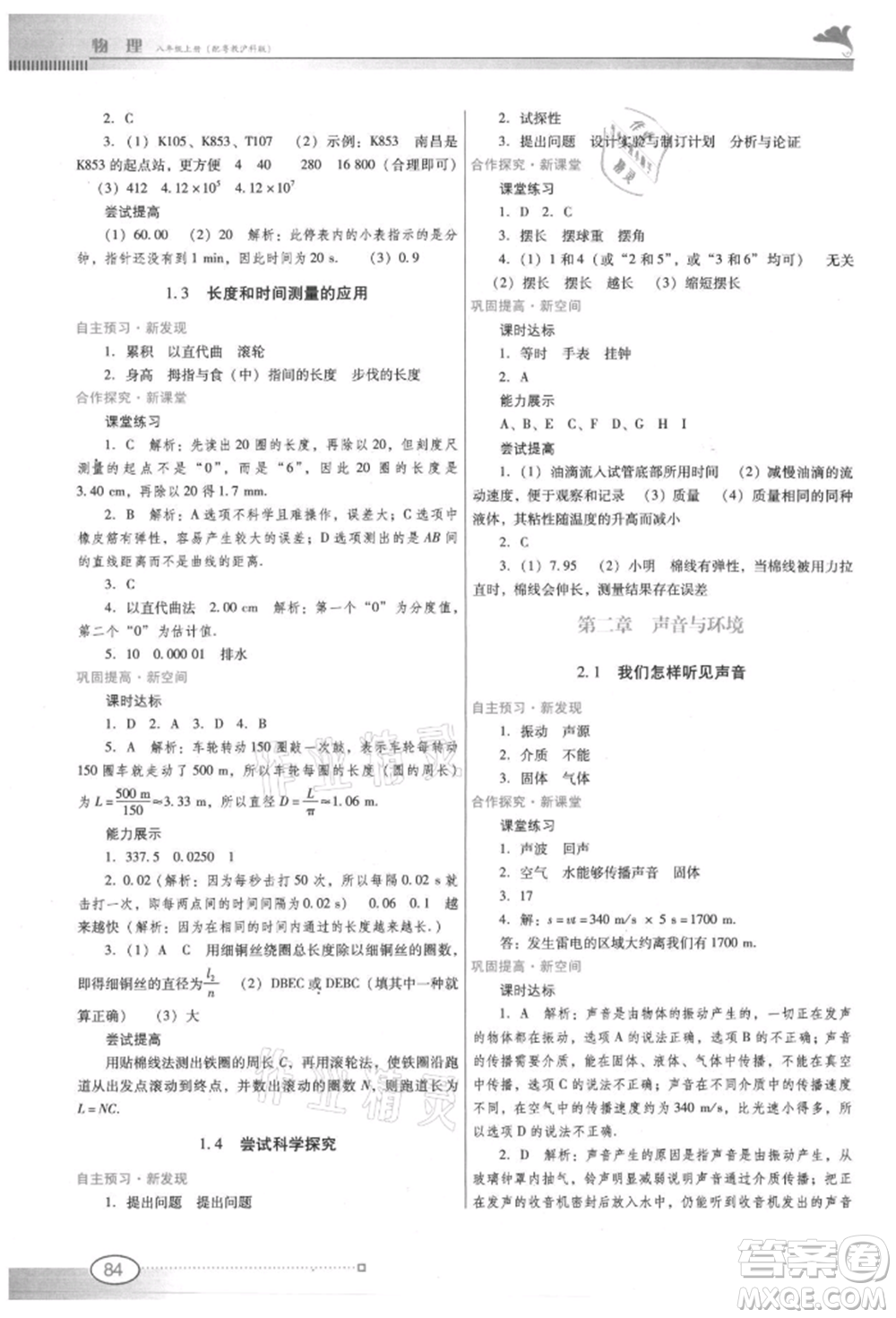 廣東教育出版社2021南方新課堂金牌學(xué)案八年級(jí)上冊(cè)物理滬粵版參考答案