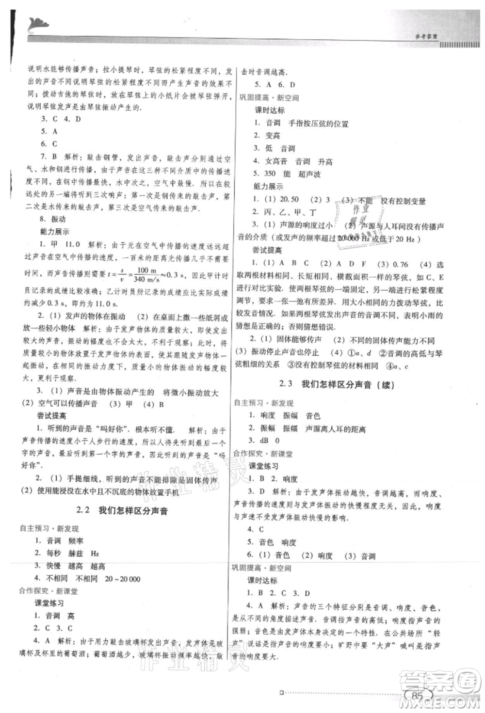 廣東教育出版社2021南方新課堂金牌學(xué)案八年級(jí)上冊(cè)物理滬粵版參考答案