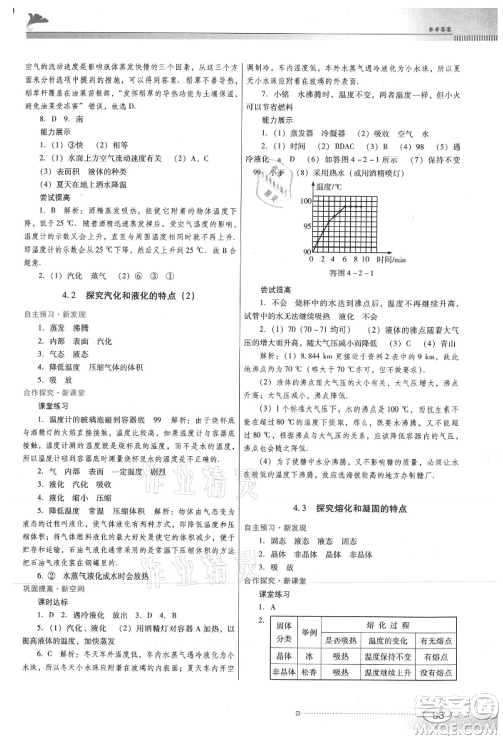 廣東教育出版社2021南方新課堂金牌學(xué)案八年級(jí)上冊(cè)物理滬粵版參考答案