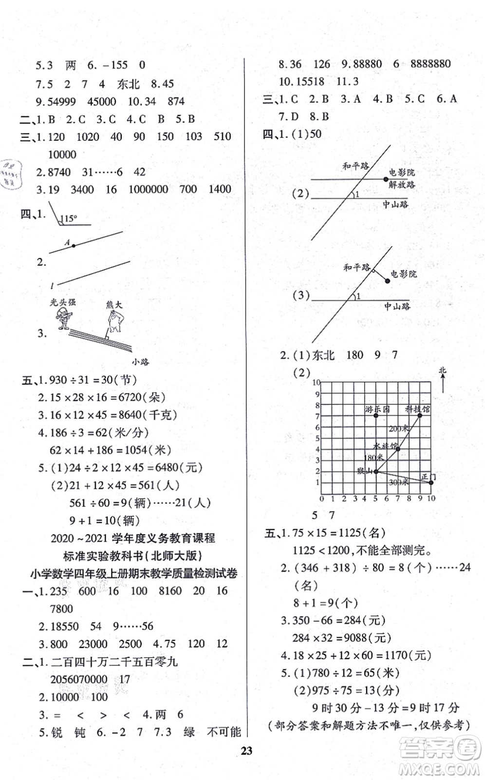 沈陽(yáng)出版社2021培優(yōu)三好生課時(shí)作業(yè)四年級(jí)數(shù)學(xué)上冊(cè)B北師版福建專版答案