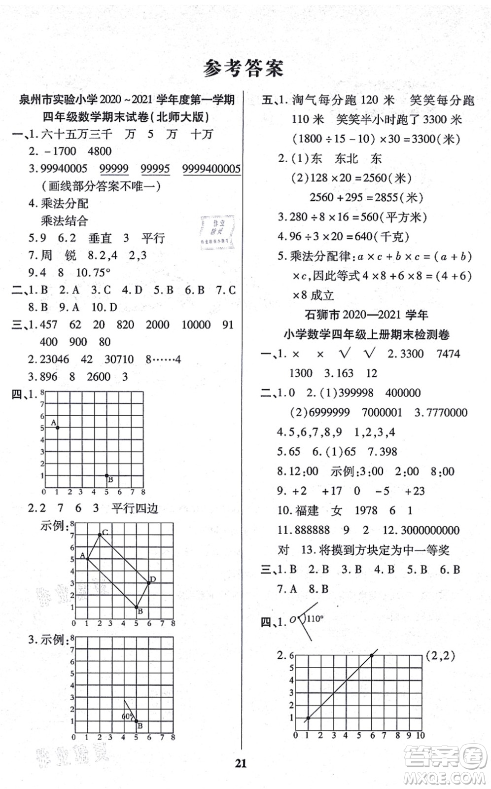 沈陽(yáng)出版社2021培優(yōu)三好生課時(shí)作業(yè)四年級(jí)數(shù)學(xué)上冊(cè)B北師版福建專版答案