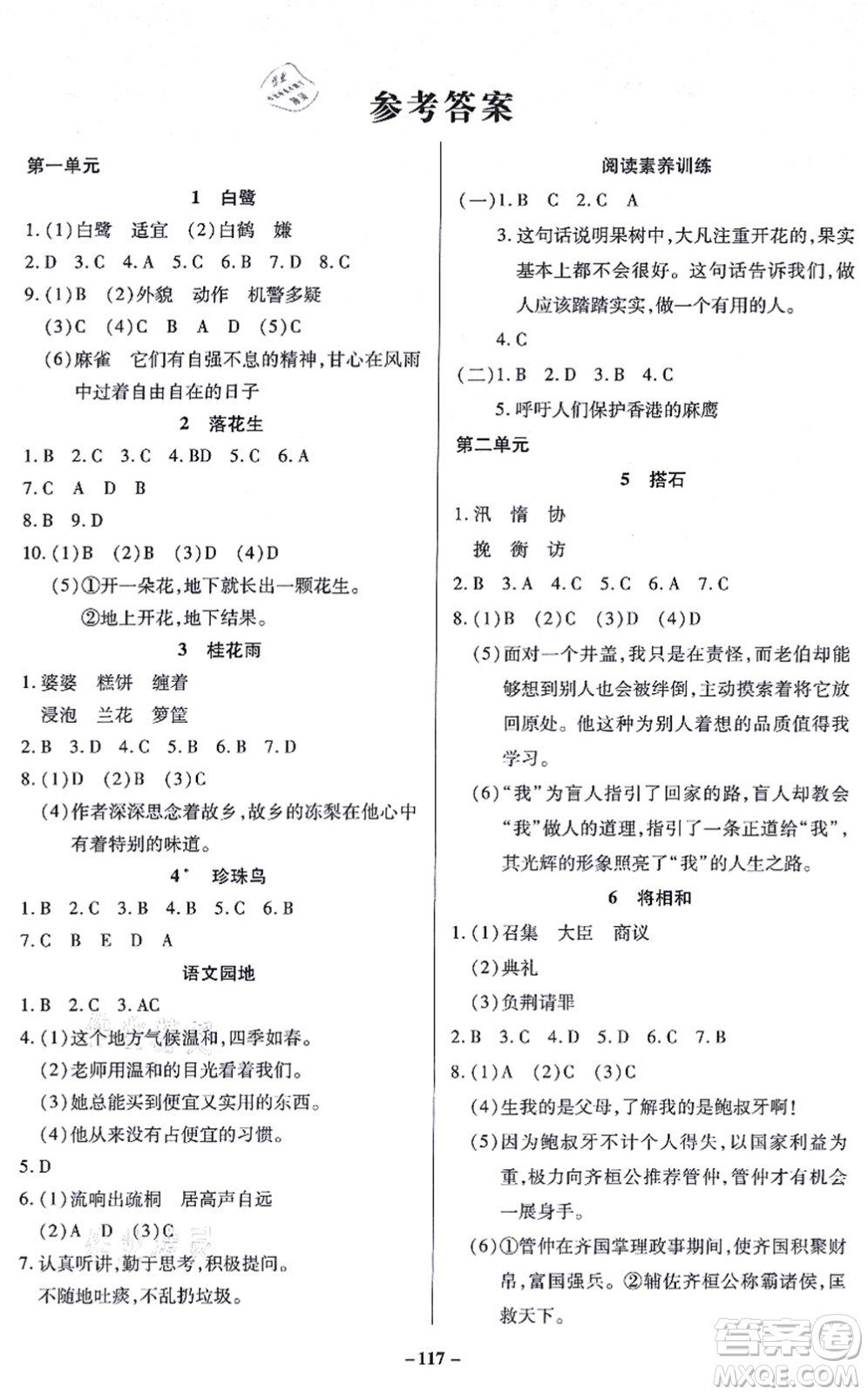 沈陽出版社2021培優(yōu)三好生課時作業(yè)五年級語文上冊人教版福建專版答案