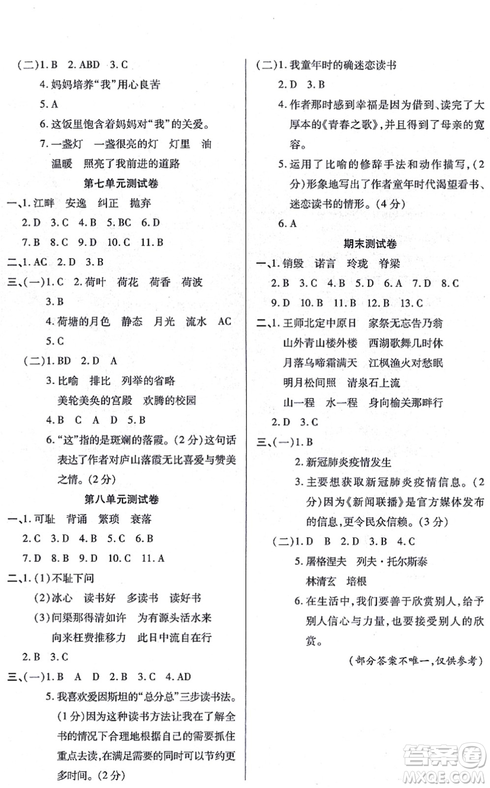 沈陽出版社2021培優(yōu)三好生課時作業(yè)五年級語文上冊人教版福建專版答案