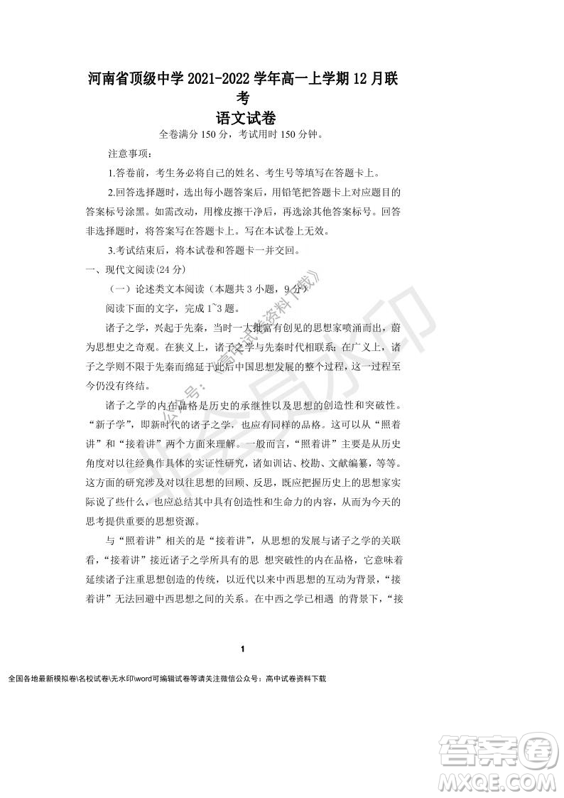 河南省頂級(jí)中學(xué)2021-2022學(xué)年高一上學(xué)期12月聯(lián)考語文試題及答案