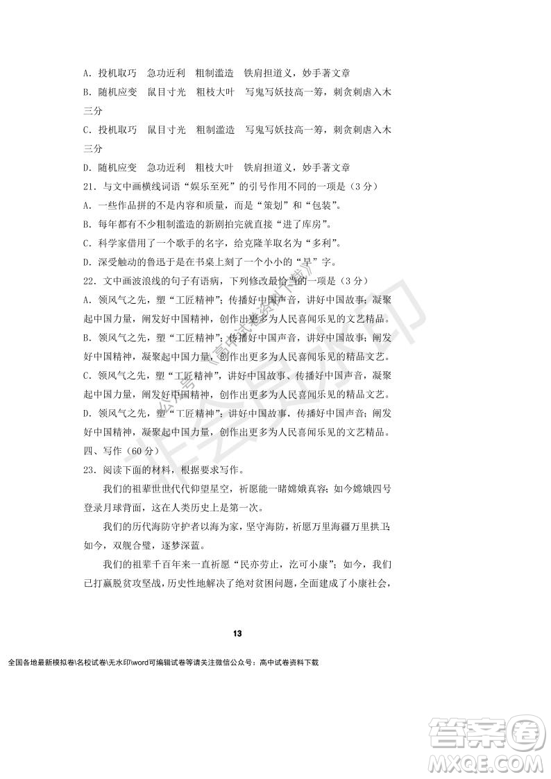 河南省頂級(jí)中學(xué)2021-2022學(xué)年高一上學(xué)期12月聯(lián)考語文試題及答案