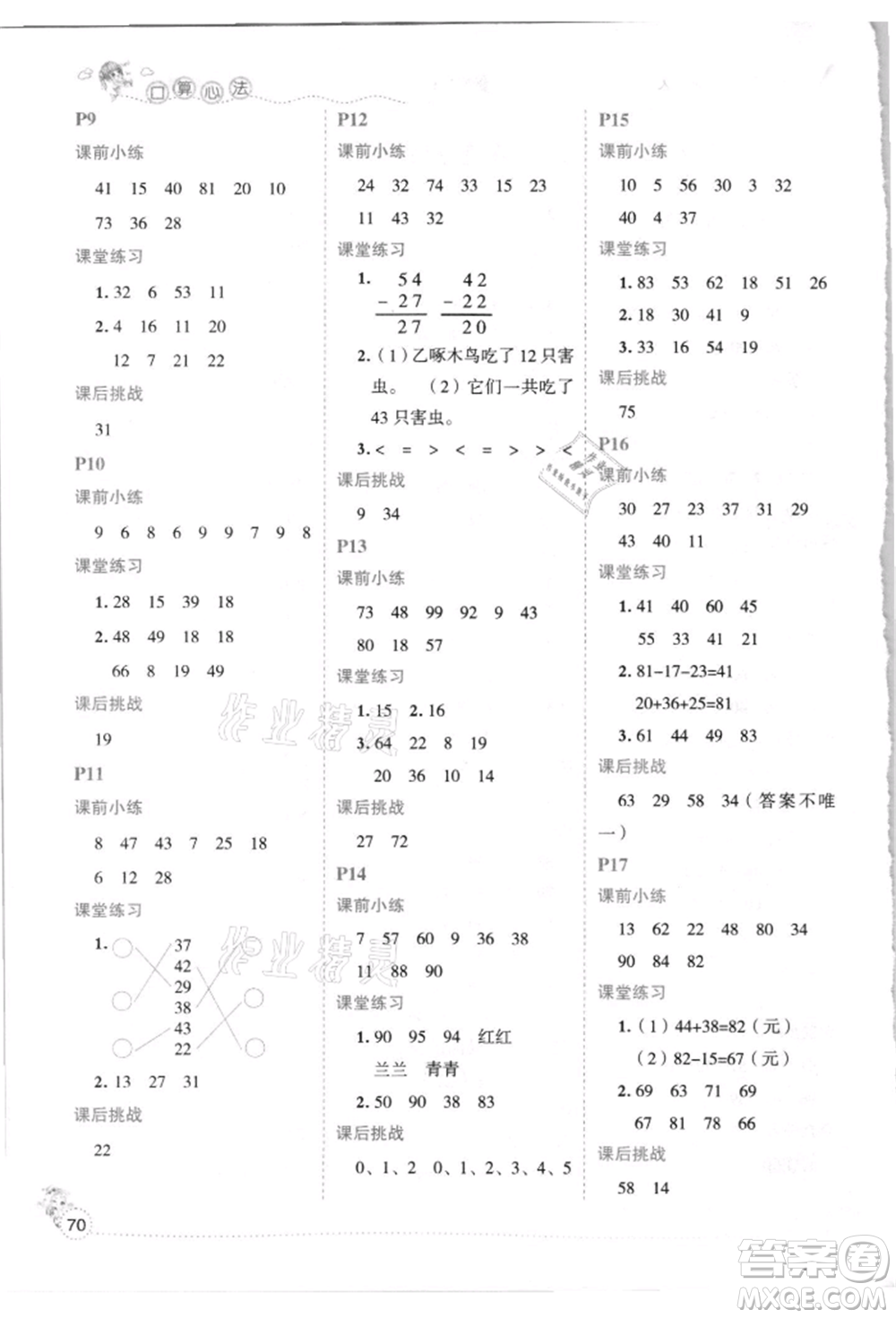 延邊人民出版社2021優(yōu)秀生口算心法二年級數(shù)學上冊人教版參考答案