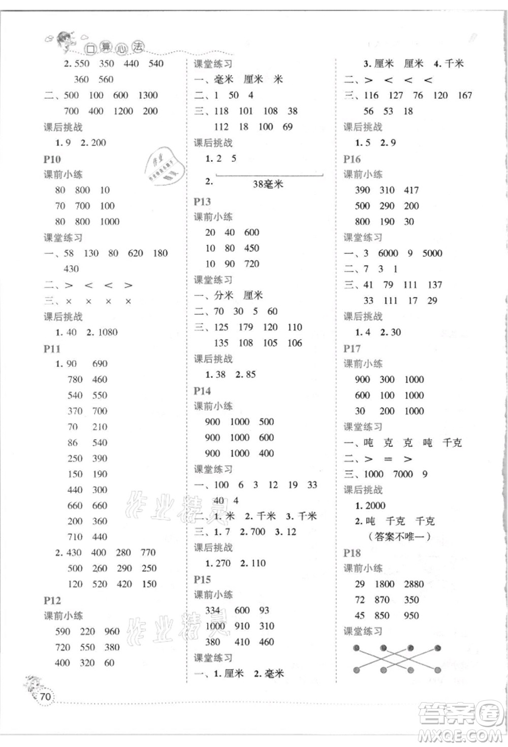 延邊人民出版社2021優(yōu)秀生口算心法三年級(jí)數(shù)學(xué)上冊(cè)人教版參考答案