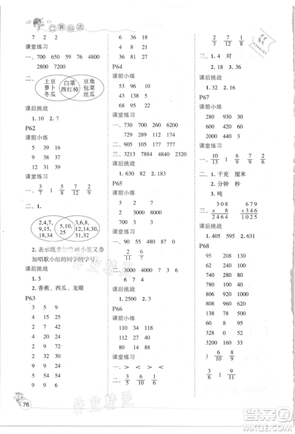 延邊人民出版社2021優(yōu)秀生口算心法三年級(jí)數(shù)學(xué)上冊(cè)人教版參考答案